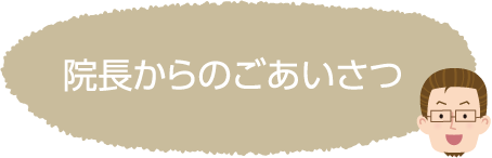 院長からのごあいさつ