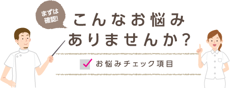 こんな悩みありませんか?