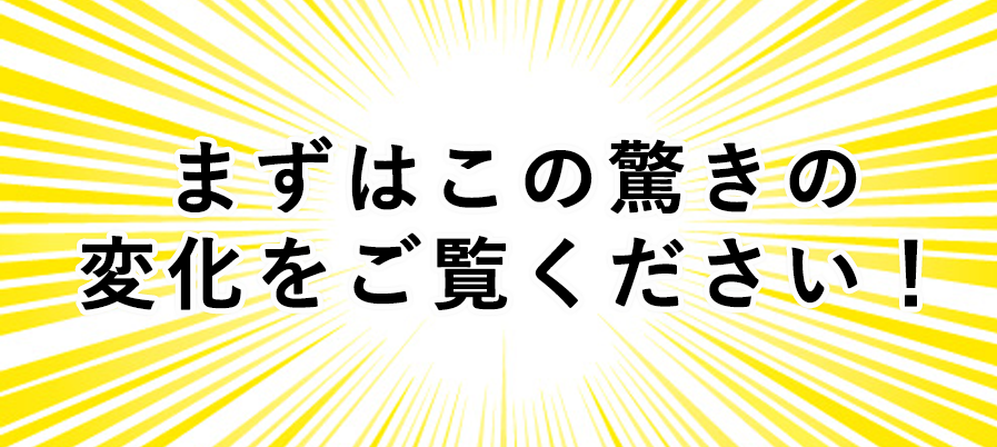 まずはこの驚きの変化をご覧ください!